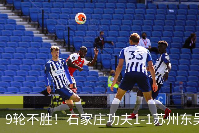 9轮不胜！石家庄功夫1-1苏州东吴 两队分居倒数第三与倒数第二